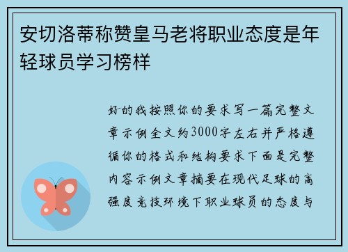安切洛蒂称赞皇马老将职业态度是年轻球员学习榜样