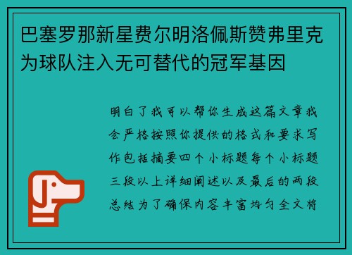 巴塞罗那新星费尔明洛佩斯赞弗里克为球队注入无可替代的冠军基因
