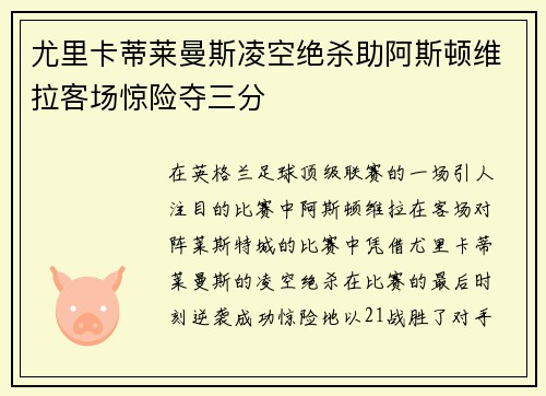 尤里卡蒂莱曼斯凌空绝杀助阿斯顿维拉客场惊险夺三分