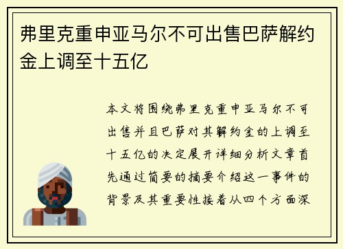 弗里克重申亚马尔不可出售巴萨解约金上调至十五亿