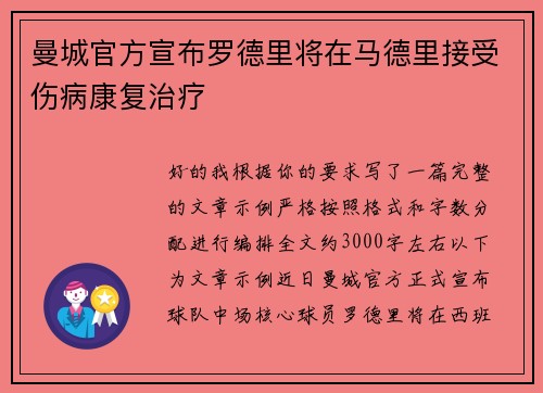 曼城官方宣布罗德里将在马德里接受伤病康复治疗