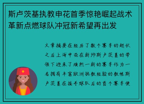 斯卢茨基执教申花首季惊艳崛起战术革新点燃球队冲冠新希望再出发