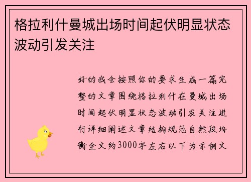 格拉利什曼城出场时间起伏明显状态波动引发关注