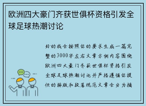 欧洲四大豪门齐获世俱杯资格引发全球足球热潮讨论