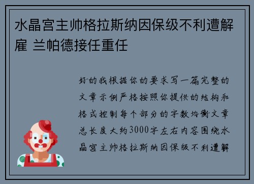 水晶宫主帅格拉斯纳因保级不利遭解雇 兰帕德接任重任