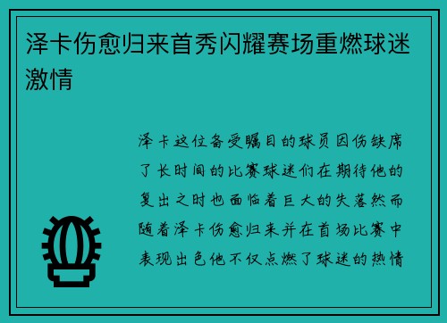 泽卡伤愈归来首秀闪耀赛场重燃球迷激情