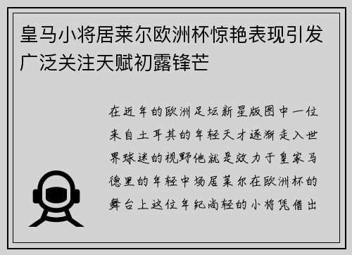 皇马小将居莱尔欧洲杯惊艳表现引发广泛关注天赋初露锋芒
