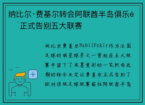 纳比尔·费基尔转会阿联酋半岛俱乐部正式告别五大联赛