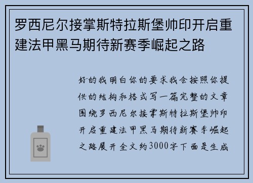 罗西尼尔接掌斯特拉斯堡帅印开启重建法甲黑马期待新赛季崛起之路