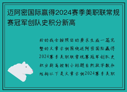 迈阿密国际赢得2024赛季美职联常规赛冠军创队史积分新高