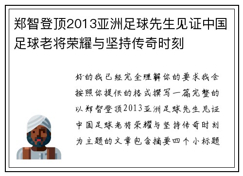 郑智登顶2013亚洲足球先生见证中国足球老将荣耀与坚持传奇时刻