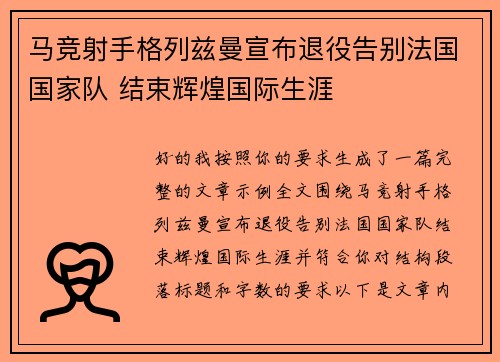 马竞射手格列兹曼宣布退役告别法国国家队 结束辉煌国际生涯