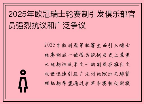 2025年欧冠瑞士轮赛制引发俱乐部官员强烈抗议和广泛争议