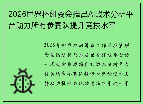 2026世界杯组委会推出AI战术分析平台助力所有参赛队提升竞技水平