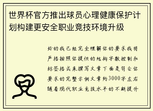 世界杯官方推出球员心理健康保护计划构建更安全职业竞技环境升级