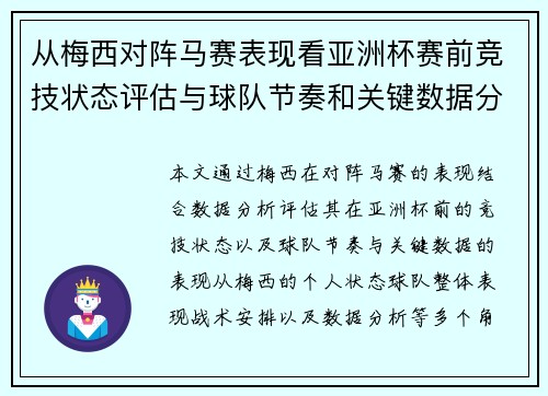 从梅西对阵马赛表现看亚洲杯赛前竞技状态评估与球队节奏和关键数据分析
