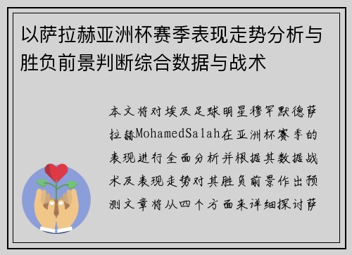 以萨拉赫亚洲杯赛季表现走势分析与胜负前景判断综合数据与战术