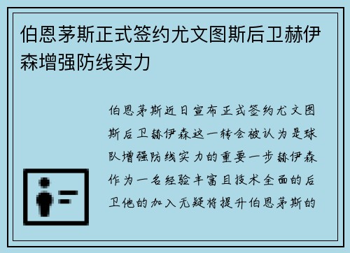 伯恩茅斯正式签约尤文图斯后卫赫伊森增强防线实力