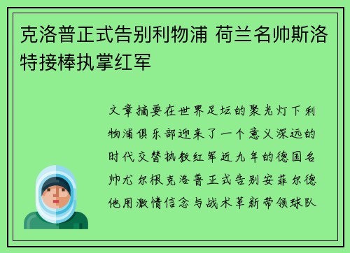 克洛普正式告别利物浦 荷兰名帅斯洛特接棒执掌红军
