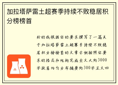 加拉塔萨雷土超赛季持续不败稳居积分榜榜首