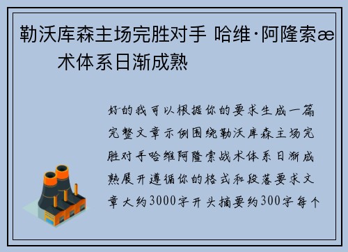 勒沃库森主场完胜对手 哈维·阿隆索战术体系日渐成熟