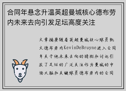合同年悬念升温英超曼城核心德布劳内未来去向引发足坛高度关注