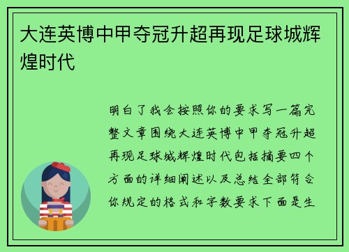 大连英博中甲夺冠升超再现足球城辉煌时代