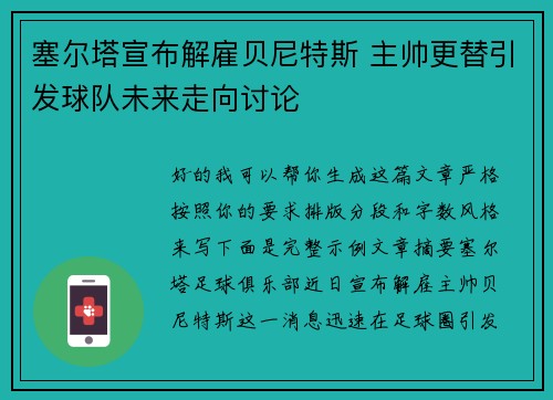 塞尔塔宣布解雇贝尼特斯 主帅更替引发球队未来走向讨论