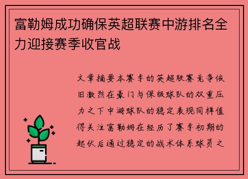 富勒姆成功确保英超联赛中游排名全力迎接赛季收官战