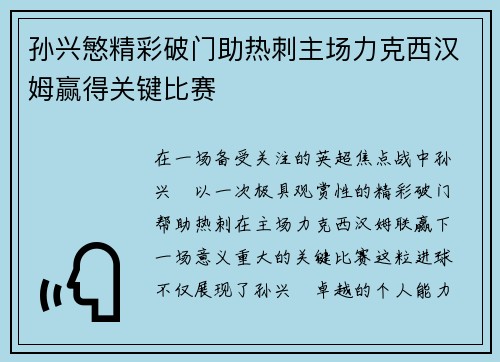 孙兴慜精彩破门助热刺主场力克西汉姆赢得关键比赛
