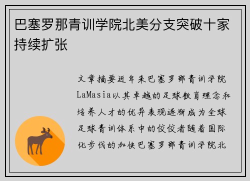 巴塞罗那青训学院北美分支突破十家持续扩张