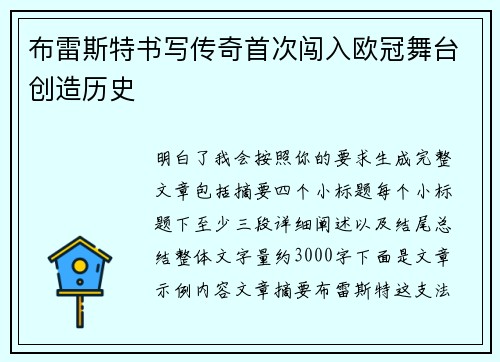 布雷斯特书写传奇首次闯入欧冠舞台创造历史