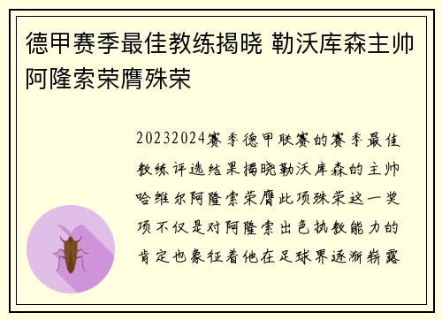 德甲赛季最佳教练揭晓 勒沃库森主帅阿隆索荣膺殊荣