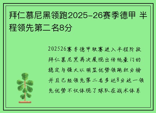 拜仁慕尼黑领跑2025-26赛季德甲 半程领先第二名8分