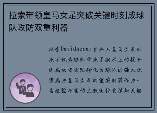 拉索带领皇马女足突破关键时刻成球队攻防双重利器
