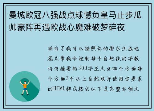 曼城欧冠八强战点球憾负皇马止步瓜帅豪阵再遇欧战心魔难破梦碎夜