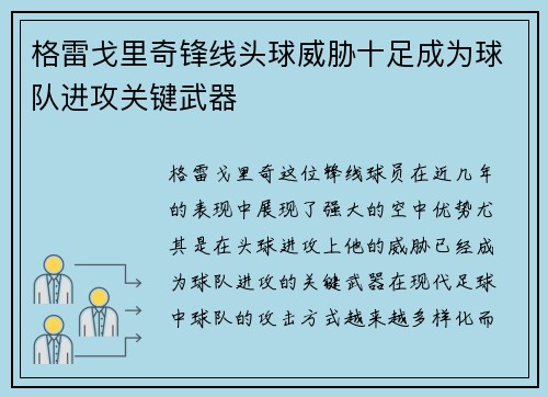 格雷戈里奇锋线头球威胁十足成为球队进攻关键武器