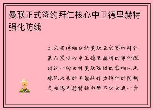 曼联正式签约拜仁核心中卫德里赫特强化防线
