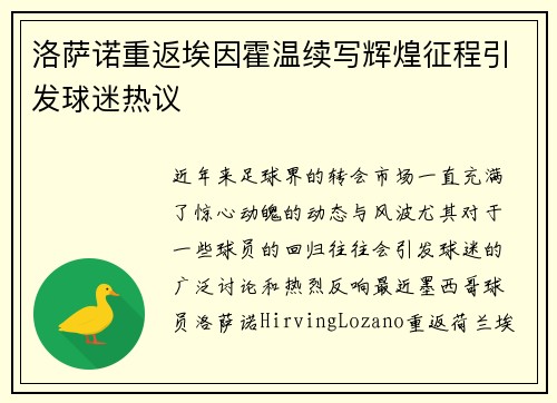洛萨诺重返埃因霍温续写辉煌征程引发球迷热议