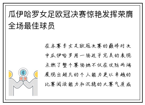 瓜伊哈罗女足欧冠决赛惊艳发挥荣膺全场最佳球员