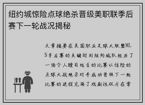 纽约城惊险点球绝杀晋级美职联季后赛下一轮战况揭秘