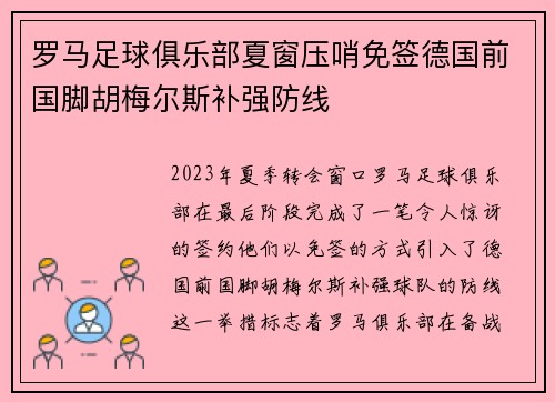 罗马足球俱乐部夏窗压哨免签德国前国脚胡梅尔斯补强防线
