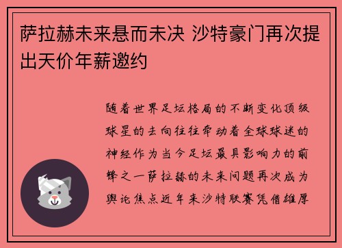 萨拉赫未来悬而未决 沙特豪门再次提出天价年薪邀约 萨拉赫未来悬而未决 沙特豪门再次提出天价年薪邀约