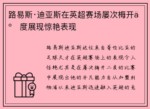 路易斯·迪亚斯在英超赛场屡次梅开二度展现惊艳表现