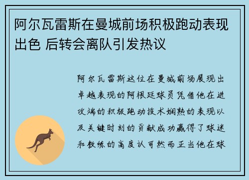 阿尔瓦雷斯在曼城前场积极跑动表现出色 后转会离队引发热议 阿尔瓦雷斯在曼城前场积极跑动表现出色 后转会离队引发热议