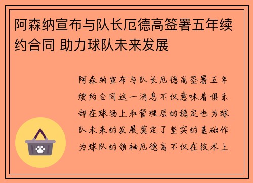 阿森纳宣布与队长厄德高签署五年续约合同 助力球队未来发展