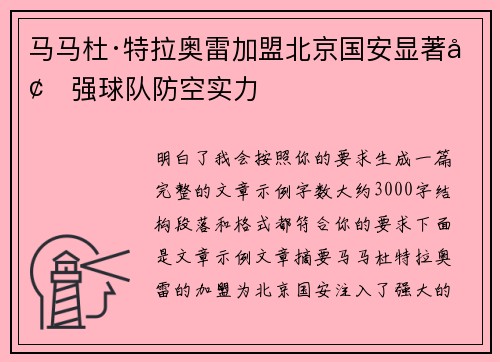 马马杜·特拉奥雷加盟北京国安显著增强球队防空实力