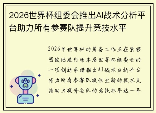 2026世界杯组委会推出AI战术分析平台助力所有参赛队提升竞技水平