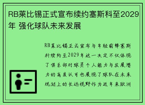 RB莱比锡正式宣布续约塞斯科至2029年 强化球队未来发展