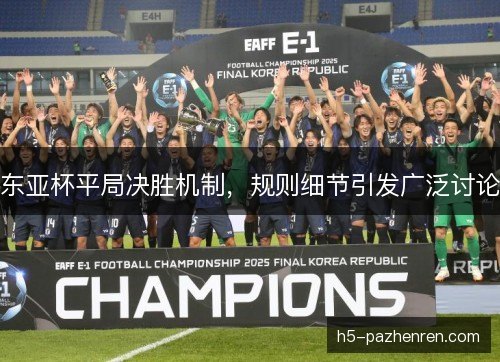 东亚杯平局决胜机制，规则细节引发广泛讨论